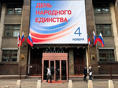 Москву украсят 400 праздничных плакатов в честь Дня народного единства