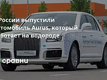 В России выпустили автомобиль Aurus, который работает на водороде