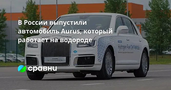 В России выпустили автомобиль Aurus, который работает на водороде