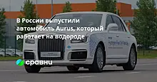 В России выпустили автомобиль Aurus, который работает на водороде