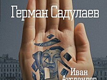 Герман Садулаев "Иван Ауслендер"