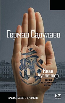 Герман Садулаев "Иван Ауслендер"