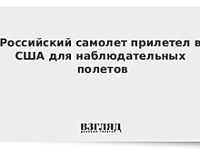 Российский самолет прилетел в США для наблюдательных полетов