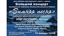 «Зимнюю песню» на стихи Николая Рубцова приглашают послушать вологжан