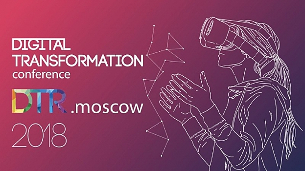 Полная программа конференции Digital Transformation in Russia