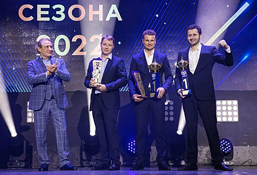 Российская автомобильная федерация наградила чемпионов 2022 года
