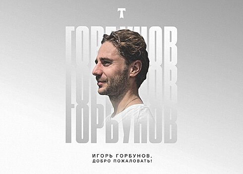 Официально: полузащитник "Рубина" Горбунов перешел в "Торпедо"