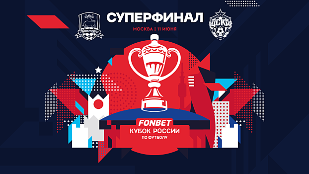 Билеты на финал Фонбет Кубка России стоят от 400 рублей. Купить можно только с Fan ID