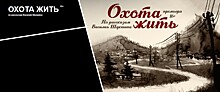 Первая премьера сезона Театра Олега Табакова – "Охота жить" по Василию Шукшину