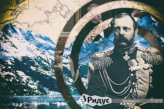 Сделка века: тайны продажи Аляски