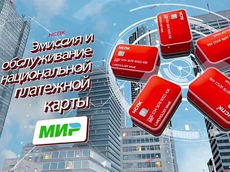 Правила снятия наличных по карте "Мир" не изменились