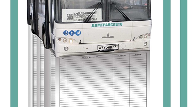Жители Подмосковья собирают подписи под петицией против связанной с партнерами Чайки автобусной компании