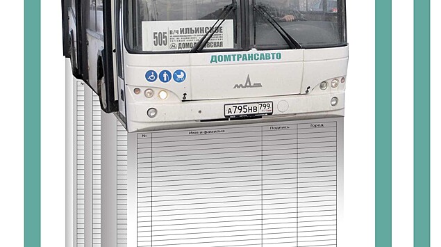Жители Подмосковья собирают подписи под петицией против связанной с партнерами Чайки автобусной компании