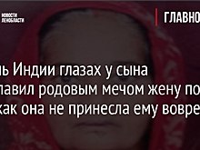 Житель Индии глазах у сына обезглавил родовым мечом жену после того, как она не принесла ему вовремя чай