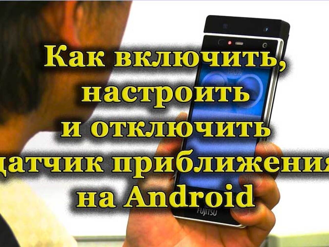 Как включить и отключить датчик приближения на Андроиде, настройка и  калибровка - Рамблер/новости