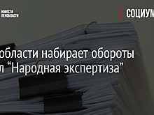 В Ленобласти набирает обороты портал “Народная экспертиза”