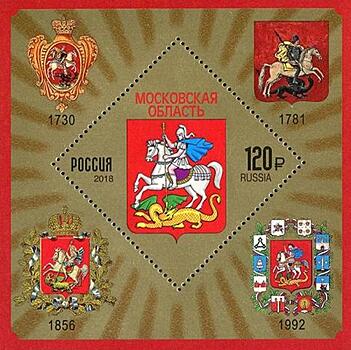 Марка с гербом Московской области вышла в почтовое обращение 4 октября
