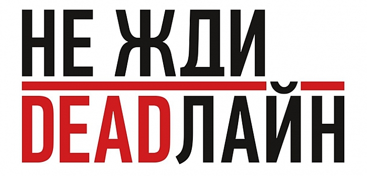«Не жди дедлайна» или про своевременный маркетинг