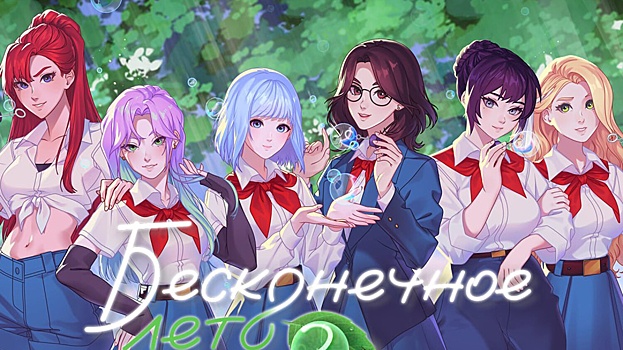 Soviet Games анонсировала продолжение "Бесконечного лета" и смутила фанатов