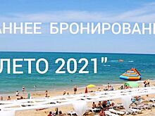 Пять крымских курортов – в ТОП-10 направлений по раннему бронированию на лето 2021 года