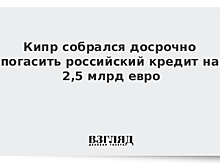 Кипр собрался досрочно погасить российский кредит на 2,5 млрд евро