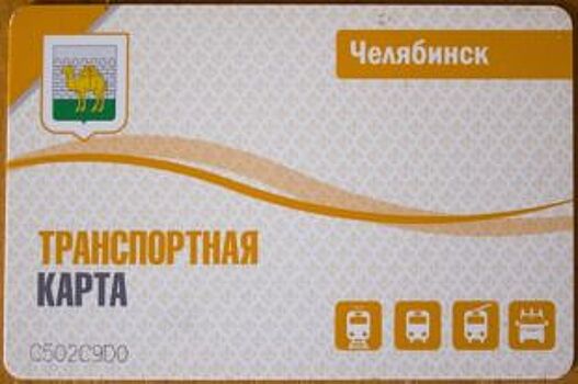 Новый часовой пересадочный билет начали внедрять в Челябинске