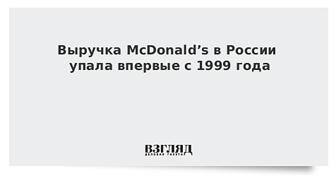 Чистая прибыль McDonald’s в России в 2017 году сократилась в 1,5 раза