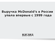 Чистая прибыль McDonald’s в России в 2017 году сократилась в 1,5 раза