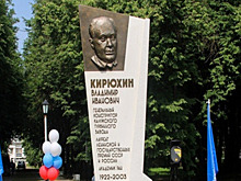 В Калуге воздвигли памятник в честь академика Кирюхина
