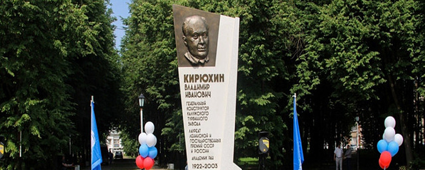 В Калуге воздвигли памятник в честь академика Кирюхина