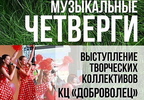 Культурный центр «Доброволец» приглашает горожан на «Музыкальные четверги»