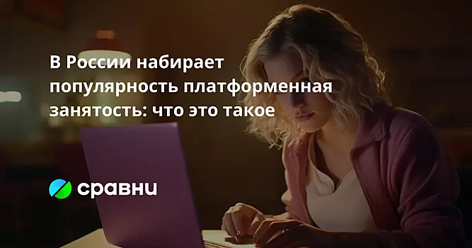 В России набирает популярность платформенная занятость: что это такое