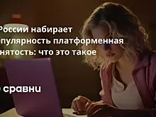 В России набирает популярность платформенная занятость: что это такое