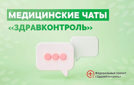 В Тамбовской области действуют чаты «Здравконтроль» для оперативного решения вопросов с оказанием медпомощи