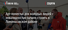 Арт-поместья для молодых людей с инвалидностью начали строить в Ломоносовском районе