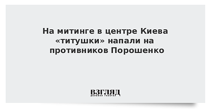 В центре Киева «титушки» напали на противников Порошенко