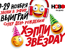 День рождения мечты для слушателей «Нового Радио»