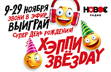 День рождения мечты для слушателей «Нового Радио»