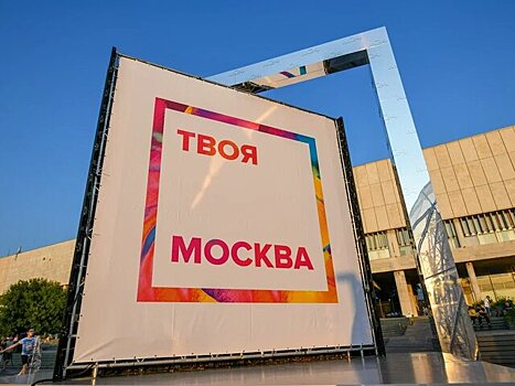 Медиафестиваль "Твоя Москва" пройдет на Крымской набережной в "Музеоне"