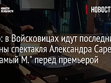 Видео: в Войсковицах идут последние прогоны спектакля Александра Саренко "Тот самый М." перед премьерой