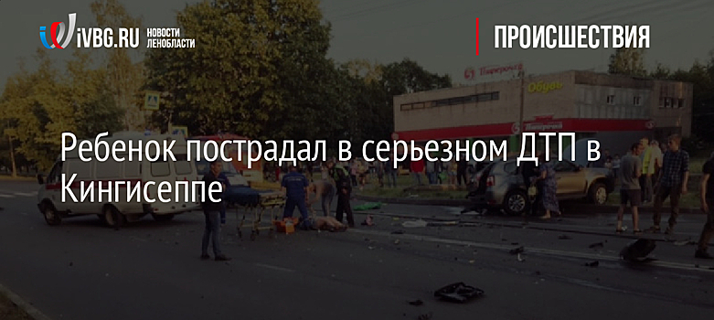 Ребенок пострадал в серьезном ДТП в Кингисеппе
