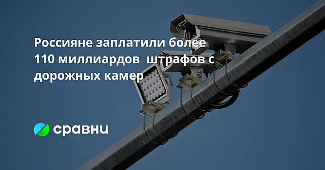 Россияне заплатили более 110 миллиардов  штрафов с дорожных камер