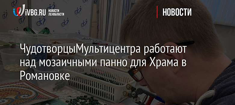 ЧудотворцыМультицентра работают над мозаичными панно для Храма в Романовке