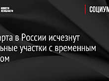 С 1 марта в России исчезнут земельные участки с временным статусом