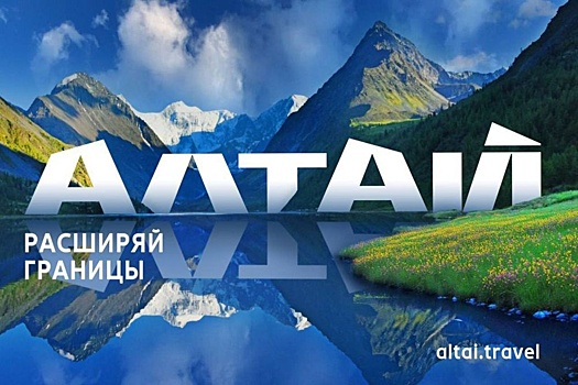 Республике Алтай придумали новый туристический бренд