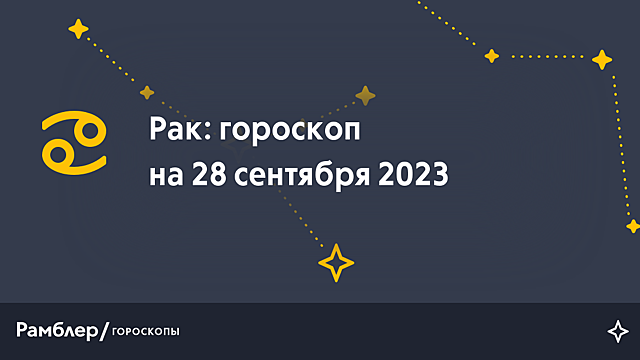 Рак: гороскоп на сегодня, 28 сентября 2023 года – Рамблер/гороскопы