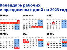 Опубликован график нерабочих и праздничных дней в 2023 году