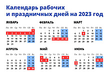 Опубликован график нерабочих и праздничных дней в 2023 году