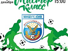 Мастер – класс для юных игроков команды «Труд» проведут футболисты ФК «Машук – КМВ» в Лермонтове