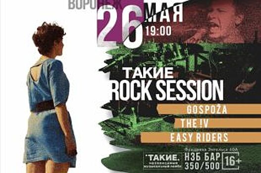 Воронежские рокеры Easy Riders , The !V и gospoža выступят на одной сцене